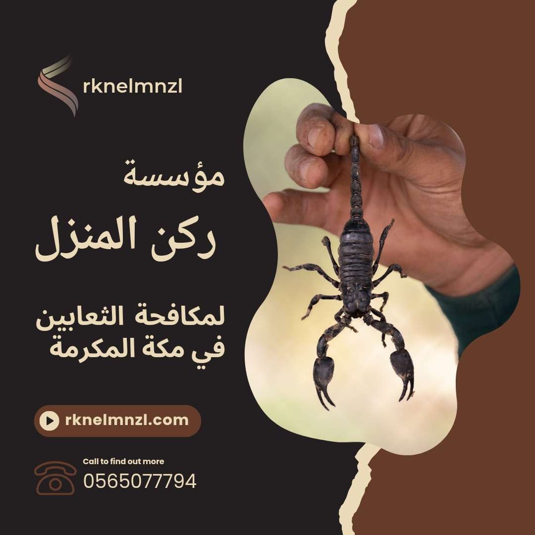 مكافحة عقارب بمكه